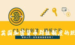 深入探讨英国加密货币群
