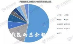 如何查看TP钱包的总余额及