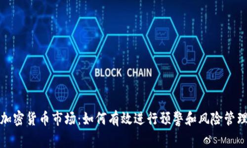 加密货币市场：如何有效进行预警和风险管理