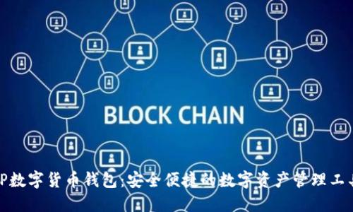 TP数字货币钱包：安全便捷的数字资产管理工具