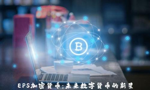
EPS加密货币：未来数字货币的新星