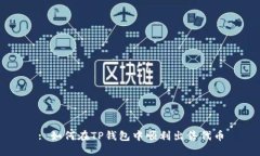 : 如何在TP钱包中顺利出售