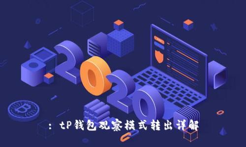 : tP钱包观察模式转出详解