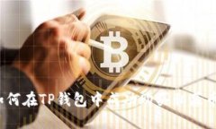 如何在TP钱包中成功购买私