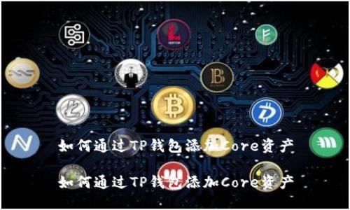 如何通过TP钱包添加Core资产

如何通过TP钱包添加Core资产