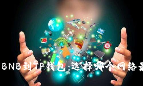 提取BNB到TP钱包：选择哪个网络最优？