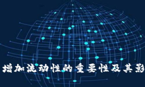 TP钱包增加流动性的重要性及其影响分析