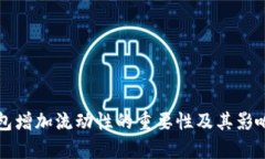 TP钱包增加流动性的重要性