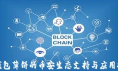 TP钱包薄饼的币安生态支持