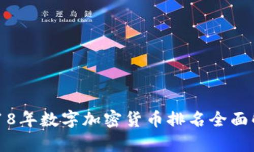 2018年数字加密货币排名全面解析