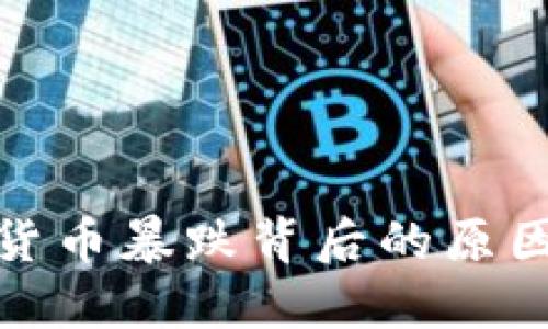 加密货币暴跌背后的原因探讨