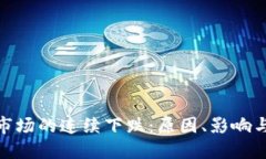 加密货币市场的连续下跌