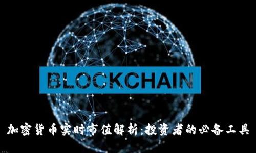 加密货币实时市值解析：投资者的必备工具