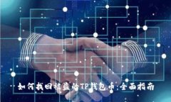如何找回被盗的TP钱包币：