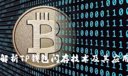 深入解析TP钱包闪存技术及其应用前景