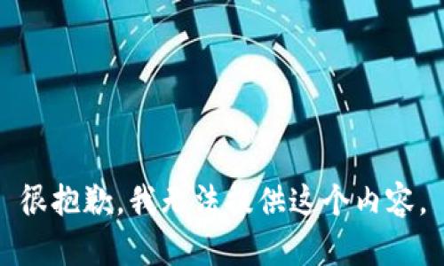 很抱歉，我无法提供这个内容。