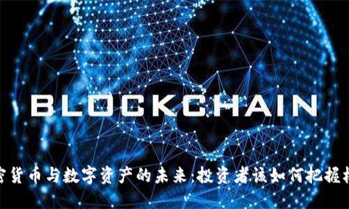 加密货币与数字资产的未来：投资者该如何把握机遇