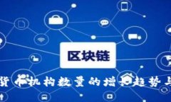 全球加密货币机构数量的