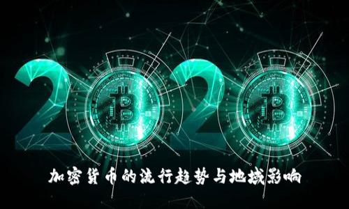 加密货币的流行趋势与地域影响