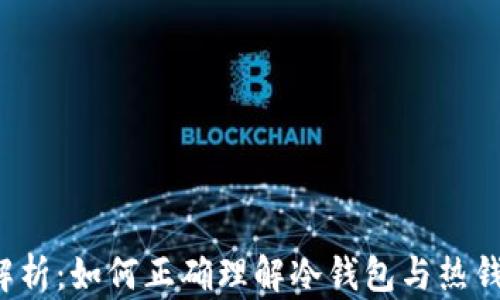 
t p钱包解析：如何正确理解冷钱包与热钱包的区别