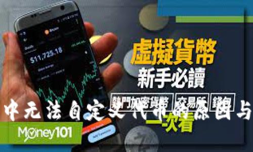 : TP钱包中无法自定义代币的原因与解决方案