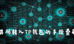 交易所转入TP钱包的手续费