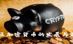 北迪社区加密货币的发展