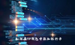  如何在TP钱包中添加银行