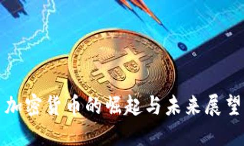 加密货币的崛起与未来展望