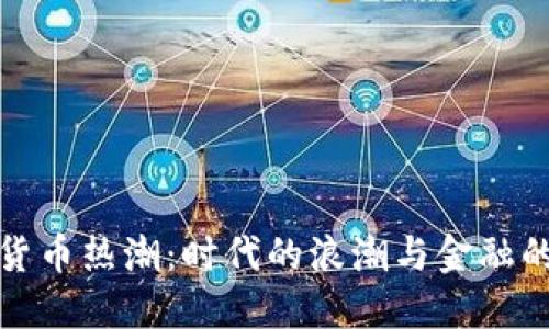 加密货币热潮：时代的浪潮与金融的未来