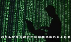 利用加密货币提升网络购