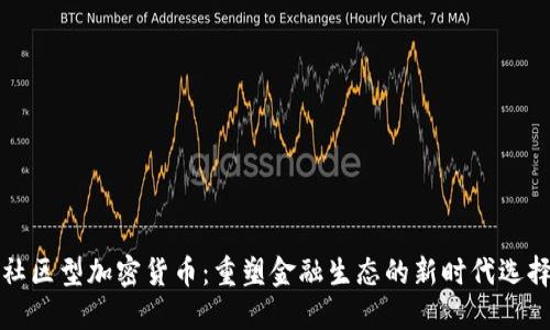 社区型加密货币：重塑金融生态的新时代选择