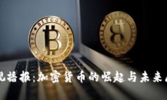 央视播报：加密货币的崛