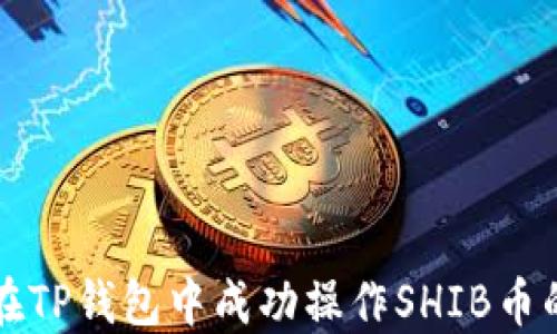 
如何在TP钱包中成功操作SHIB币的买卖