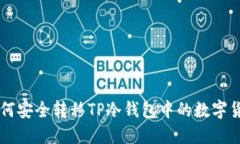 如何安全转移TP冷钱包中的