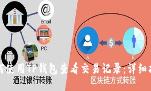 如何使用TP钱包查看交易记录：详细指南