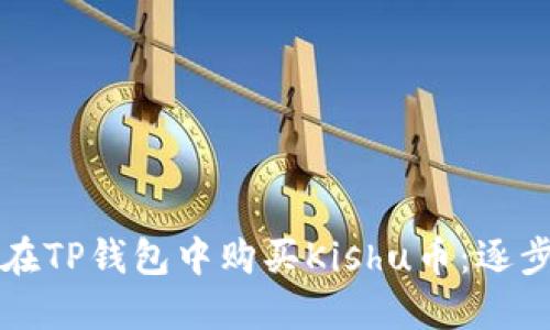 如何在TP钱包中购买Kishu币：逐步指南