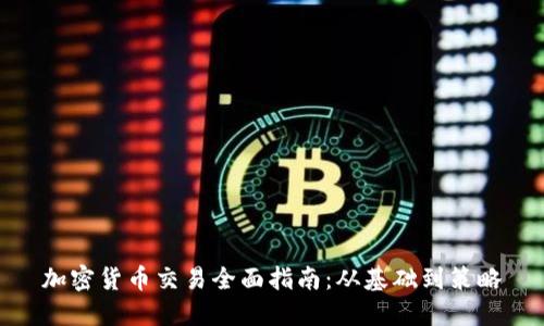 加密货币交易全面指南：从基础到策略