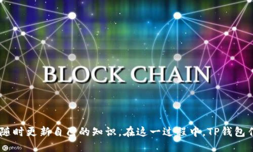 如何通过TP钱包将USDT兑换为人民币？  
TP钱包, USDT, 人民币/guanjianci

### 介绍

在数字货币市场中，USDT（Tether）是一种广泛使用的稳定币，通常与美元保持1:1的锚定。这使得USDT成为用户进行交易和价值储存的热门选择。许多用户希望将手中的USDT兑换为他们本地国家的法定货币，例如中国的人民币。TP钱包作为一个多功能的加密货币钱包，提供了便利的资产管理和交易功能，但具体操作可能会让新手感到困惑。本篇文章将详细介绍如何通过TP钱包将USDT兑换为人民币的流程，技巧与注意事项。

#### 操作流程

首先，确认您已经下载并安装了TP钱包，并注册了账户。确保您了解基本的操作界面和功能。

1. **打开TP钱包**  
   在您的设备上启动TP钱包应用程序，输入您的账户信息登录。

2. **选择USDT资产**  
   在主界面中，找到“资产”或“钱包”选项，点击进入后找到您的USDT资产。

3. **选择兑换功能**  
   选择USDT后，您将看到一个“兑换”或者“转换”的按钮。点击这个按钮，进入兑换界面。

4. **填写兑换信息**  
   在兑换界面中，输入您想要兑换的USDT数量，系统会自动计算相应的人民币金额。确认无误后，进行下一步。

5. **选择兑换渠道**  
   TP钱包会提供多种兑换方式，包括通过交易所兑换、P2P交易等。选择适合您需求的渠道，例如如果您选择P2P交易，可以在平台上寻找买家。

6. **确认交易信息**  
   确认交易对方信息，包括对方的信誉评价、交易成功率等，确保交易的安全性。

7. **完成交易**  
   按照平台提示，完成交易后，您的人民币将会转到您绑定的银行卡或其他支付方式中。

8. **提现到银行卡**  
   最后，您可以将兑换得到的人民币提现到您的银行账户。通常，这一步操作较为简单，但可能需要一些时间。

### 注意事项

在兑换过程中，有几个重要的注意事项：

- **交易费用**：不同的兑换方式可能会有不同的手续费，务必在交易前了解清楚。
- **市场波动**：加密货币市场波动较大，建议在汇率较为理想时进行交易。
- **安全性**：在线交易存在风险，确保与信誉良好的交易对方进行交易，避免上当受骗。
- **身份验证**：一些交易平台在完成兑换前需要进行身份验证，确保您准备好相关材料。
  
### 相关问题

#### 1. TP钱包的基本功能有哪些？

TP钱包是一个多功能的区块链钱包，支持多种数字资产的存储、管理和交易。其基本功能主要包括：

1. **资产管理**：用户可以在TP钱包中轻松添加和管理各类数字货币资产，包括比特币、以太坊、USDT等，同时还能够查看各个资产的市值、涨跌情况和持有数量。

2. **兑换功能**：TP钱包不仅支持数字货币之间的兑换，还可以通过各个交易所将数字货币兑换为法定货币，方便用户在需要时快速变现。

3. **安全性**：TP钱包实现了多重加密技术，提供了私钥管理和多重签名功能，以确保用户资产的安全。在备份钱包时，用户可以生成助记词或私钥，务必妥善保存。

4. **DApp集成**：TP钱包支持多种去中心化应用（DApp），用户可以直接通过钱包访问 DeFi项目、去中心化交易所等，进行资产的灵活管理与操作。

5. **社区与支持**：TP钱包拥有活跃的社区和客服支持，用户可以在官方论坛或社交平台上找到相关信息和获取帮助。

#### 2. 如何确保在TP钱包交易的安全性？

在使用TP钱包进行交易时，安全性显得尤为重要。用户可以通过一些方法来确保自己的交易安全：

1. **保持软件更新**：及时更新TP钱包应用程序，确保使用最新版本，以避免潜在的安全漏洞。

2. **使用强密码**：设置复杂且具有安全性的账户密码，尽量避免使用容易被猜测的信息，增强账户的安全性。

3. **启用两步验证**：如TP钱包支持，尽量开启两步验证功能，为您的账户增加额外的安全保护层。

4. **谨防网络钓鱼和诈骗**：下载应用时，要通过官方渠道获取，确保操作不受钓鱼网站和诈骗信息的干扰。不要随意点击陌生链接或下载不明文件。

5. **注意交易对方的信誉**：在进行P2P交易时，仔细查看买家或卖家的评价与交易历史，选择信誉良好的用户进行交易，以减少欺诈风险。

6. **使用冷钱包存储大额资产**：对于长期持有的数字资产，可以选择使用冷钱包进行存储，降低在线钱包暴露在网络攻击下的风险。

#### 3. 如何选择合适的交易渠道进行兑换？

在TP钱包中选择合适的交易渠道是确保兑换顺利进行的关键，用户可以考虑以下几个因素：

1. **手续费**：不同的交易渠道可能会收取不同的手续费。用户应当比较各个渠道的费用，选择成本较低的方式进行兑换。

2. **成交速度**：一些P2P交易可能会存在等待买家或卖家的问题，而通过中心化交易所则通常能更快完成交易。选择合适渠道时，考虑交易时间的紧迫性。

3. **交易对方的信誉**：在P2P交易中，了解对方的信誉评级、交易历史与评价，确保选择信誉良好的用户进行交易，有助于提高交易的安全性。

4. **市场流动性**：假如市场流动性较低，可能导致报价不理想或者无法完成交易，用户应查看实时市场情况。

5. **用户体验与界面设计**：选择一个用户友好的平台，能够更方便地进行交易、管理资产以及进行其他操作，提升总体体验。

#### 4. USDT的特点与优势是什么？

USDT作为一种稳定币，其主要特点与优势包括：

1. **稳定性**：USDT的价值与美元保持1:1的关系，避免了加密货币市场普遍存在的价格波动，使其成为许多交易者、投资者和商家使用的主要工具。

2. **流动性**：USDT在许多交易平台上都有极高的流动性，用户能够轻松地在不同平台之间进行交易，这为出入场提供了极大的方便。

3. **交易费用低**：与法定货币交易相比，USDT的转账费用较低，尤其在跨境交易时更显优势，相较于传统银行转账，成本大幅降低。

4. **支持多种平台**：USDT广泛支持众多数字货币交易所和平台，用户无需担心交易不支持或兑换不便等问题。

5. **提升交易效率**：USDT使用区块链技术，快速且安全地完成加密货币交易，便于在短时间内完成多次交易决策。

#### 5. TP钱包与其他钱包相比，优势和特色是什么？

TP钱包与其他数字货币钱包相比，有其独特的优势与特色，具体包括：

1. **多币种支持**：TP钱包支持多种数字资产的存储与管理，为用户提供了一站式服务，用户无需切换多个钱包。

2. **友好的用户界面**：TP钱包的设计与功能布局清晰简单，用户可以轻松操作，非常适合新手使用。

3. **去中心化**：TP钱包作为去中心化钱包，用户掌握自己的私钥，增强了安全性，同时也避免了中心化平台的潜在风险。

4. **集成DApp**：TP钱包支持DApp接入，用户可以直接在钱包中使用去中心化金融、借贷和平行链等功能，提高了灵活性和便利性。

5. **社区支持**：TP钱包拥有较为活跃的用户社区，不仅丰富了用户的使用经验，还提供了有效的客户支持，提升了产品的全方位服务能力。

### 结束语

通过了解如何在TP钱包中将USDT兑换为人民币以及相关的注意事项和安全指导，相信您能够在数字货币交易中游刃有余。数字货币投资和交易具有一定风险，用户在交易时务必要保持谨慎，随时更新自己的知识。在这一过程中，TP钱包作为一个优质的数字货币钱包，也是您资产管理的重要工具。希望本篇文章能够帮助到您，如有更多问题，欢迎讨论。