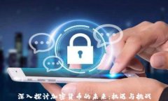 深入探讨加密货币的未来