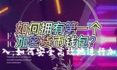加密货币转入：如何安全
