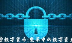 YO加密数字货币：变革中的