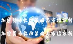 加密货币收档策略与市场