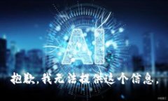 抱歉，我无法提供这个信