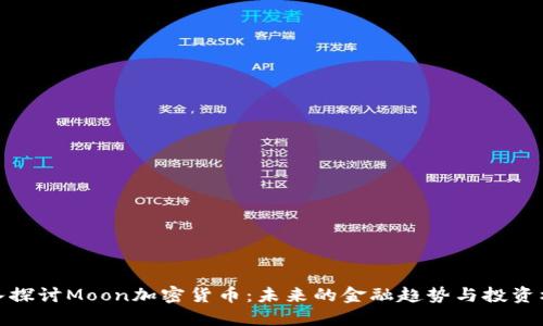 深入探讨Moon加密货币：未来的金融趋势与投资机会