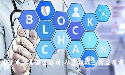加密货币体系深度解析：从基础概念到应用前景
