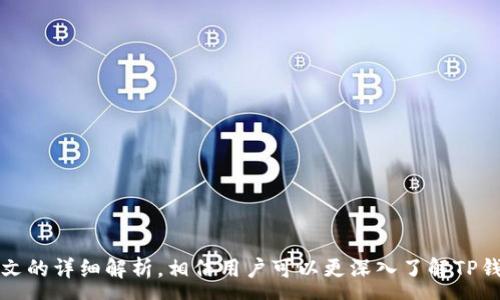 : 
区块链TP钱包提现地址的理解与操作分析

关键词: 
区块链, TP钱包, 提现地址

一、引言
近年来，区块链技术的迅猛发展使得数字货币的交易变得更加便利，而TP钱包作为一款广受欢迎的数字货币钱包，其功能也不断。用户在将所持有的数字货币提现到自己的银行账户，或将其转移到其他平台时，提现地址的正确性和安全性成为了首要考虑的问题。本文将对此进行深入分析，帮助用户更好地理解TP钱包提现地址及其相关操作。

二、TP钱包概述
TP钱包是一款用户友好的数字货币钱包，支持多种数字货币的存储和转账服务。相较于传统金融服务，TP钱包通过区块链技术实现了去中心化，使得用户能够更自由地管理自己的资产。TP钱包的特点包括：支持多种币种、交易快速、界面友好等。
用户在使用TP钱包时，不仅可以随时查看资产情况，还可以便捷地进行转账和提现操作。提现是指用户将数字货币从TP钱包中提取出来，转入指定的提现地址或银行账户。

三、什么是提现地址？
提现地址是指用户在进行数字货币提现操作时所需输入的地址。每种数字货币都有其独特的提现地址，通常以字母和数字的组合形式展现。提现地址类似于银行账户号码，不同点在于它的生成是基于区块链技术，并属于去中心化的结构。
在TP钱包中提现时，用户首先需要确认提现目的地的地址。这可以是一个交易所地址，亦或是其他数字货币钱包的地址。正确地输入提现地址是至关重要的，因为一旦转账完成，无法逆转，这也是许多初学者经常遇到的错误之一。

四、如何查找TP钱包的提现地址
用户可以在TP钱包的界面中找到其提现地址。一般情况下，用户可以通过以下步骤获取：
ol
  li启动TP钱包并登录。/li
  li选择要提现的数字货币。/li
  li进入提现界面，系统会提供该数字货币的提现地址。/li
/ol
此地址可能会以二维码的形式显示，用户可以通过扫描二维码的方式轻松获取。

五、提现操作流程
在确认提现地址后，用户可以开始操作，具体流程如下：
ol
  li选择要提现的币种，并点击“提现”按钮。/li
  li输入提现数量，确保其符合最低提现额度。/li
  li输入之前获取的提现地址。/li
  li确认相关信息，包括提现地址及数量，确保无误后提交。/li
/ol
一旦提现申请提交成功，用户将收到提现成功的通知，接下来需要耐心等待交易在区块链上的确认。

六、可能遇到的问题
虽然TP钱包的提现操作较为简单，但用户在操作过程中可能会遇到一些问题。以下是五个常见、相关的问题及其详细解答：

问题一：我能否撤销已经提交的提现申请？
在区块链交易系统中，一旦交易被网络确认后，就无法撤销或更改。用户在TP钱包中提交的提现申请一旦被处理，相关的数字货币将被转移至指定的提现地址。因此，在提现之前务必仔细核对所有的信息，确保提现的地址、数量和币种完全正确。
如果在提交后发现了错误，除了联系TP钱包的客户支持进行咨询外，用户将无法进行任何变更，因此建议用户在进行任何提现操作前，采取备份措施，确保数据的安全和准确性。

问题二：如果我提现至错误的地址，会有什么后果？
将数字货币提现至错误的地址是数字货币交易中最常见的问题之一。由于区块链的不可逆特性，一旦用户将资产转移至错误的地址，这部分资产将永久丢失，无法找回。这和传统银行转账不同，因为在传统金融系统中，若账户信息错误，转账有机会被银行所拦截和退回。
为了避免这种错误发生，在进行提现前建议用户多次核对。TP钱包也会提供QR码供用户扫描使用，减少手动输入所带来的误差。此外，部分平台也有设置安全机制，例如自动弹出提醒框，提醒用户确认地址的正确性。

问题三：TP钱包提现的手续费会有多高？
TP钱包的提现手续费通常会因所选择的数字货币类型而有所不同。一般情况下，数字货币提现的手续费包括网络手续费和平台手续费两部分。网络手续费是区块链网络收取的费用，用于激励矿工验证交易，保证网络的安全性。平台手续费则是TP钱包，其会根据提现金额、用户等级等因素设定。
用户在进行提现操作时，可在TP钱包界面确认具体的手续费率。在进行数额较大的转账时，建议提前计算相关费用，以免造成资产损失。

问题四：提现需要多长时间才能到账？
提现到账时间会受多种因素影响。通常情况下，TP钱包的提现申请在提交后的几分钟至几小时内完成审核，并提交到区块链网络。但是，具体到账时间受区块链网络拥塞情况影响，某些情况下可能长达数小时或更长。
用户可以通过区块链浏览器来跟踪交易状态。官方网站上也会提供相关信息更新。如果在较长时间仍未到账，建议联系TP钱包的客服支持，查询具体原因及处理方案。

问题五：如何确保提现的安全性？
确保提现操作的安全性至关重要。以下是一些安全措施供用户参考：
ol
  li开启双重认证：为TP钱包账户启用双重认证，增加安全性，避免未经授权访问。/li
  li保持软件更新：确保TP钱包及所属设备均为最新版本，以防可能的安全漏洞。/li
  li定期备份：定期备份钱包数据，有助于在丢失设备或数据时进行恢复。/li
  li小额测试：在进行大额提现前，建议先进行小额测试，确保提取过程的可行性。/li
/ol
关注安全问题，提高防范意识，是进行数字货币交易中不可或缺的一部分。

七、结论
在区块链日益普及的今天，TP钱包提供了一种便捷、安全的数字货币管理方式。而提现地址的正确理解和操作将直接关系到用户的资产安全。通过本文的详细解析，相信用户可以更深入了解TP钱包的提现操作，为自身投资保驾护航。合理的风险防范措施和相关知识积累，将是用户成功投资不可或缺的一部分。