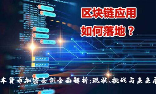 日本货币加密条例全面解析：现状、挑战与未来展望