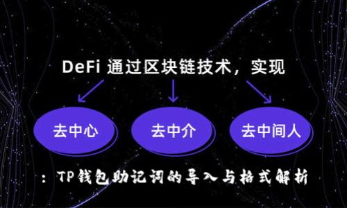 : TP钱包助记词的导入与格式解析