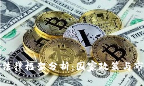 全球加密货币法律框架分析：国家政策与市场的动态平衡